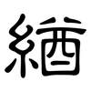 緧: 隸書