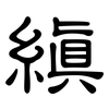 縝: 隸書