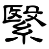 繄: 隸書