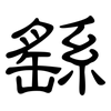 繇: 隸書