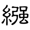 繈: 隸書