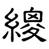 繌: 隸書