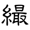 繓: 隸書