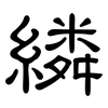 繗: 隸書