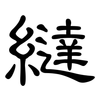 繨: 隸書