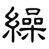 繰: 隸書