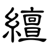 繵: 隸書