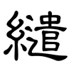 繾: 隸書