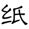 纸: 隸書