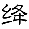 绛: 隸書
