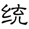 统: 隸書