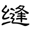缝: 隸書