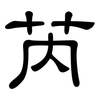 芮: 隸書