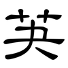 芵: 隸書