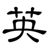 英: 隸書 英: 隸書