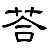 荅: 隸書