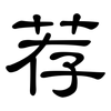 荐: 隸書
