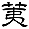 荑: 隸書