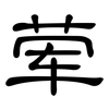 荤: 隸書