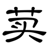 荬: 隸書