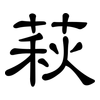 萩: 隸書