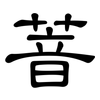 萻: 隸書