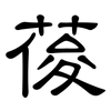 葰: 隸書