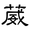 葳: 隸書