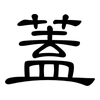 蓋: 隸書 蓋: 隸書