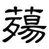 薚: 隸書