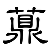 薡: 隸書