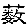 薮: 隸書