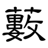 藪: 隸書 藪: 隸書