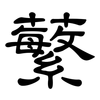 蘩: 隸書