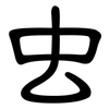 虫: 隸書 虫: 隸書