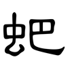 蚆: 隸書