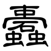 蠹: 隸書