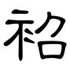 袑: 隸書