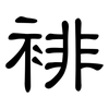 裶: 隸書