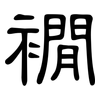 襉: 隸書