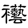 襼: 隸書