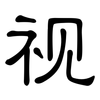 视: 隸書
