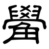 觷: 隸書