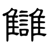 讎: 隸書