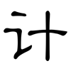 计: 隸書