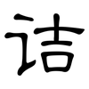 诘: 隸書