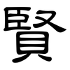 賢: 隸書 賢: 隸書