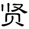贤: 隸書 贤: 隸書