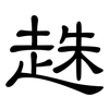 趎: 隸書