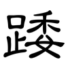 踒: 隸書